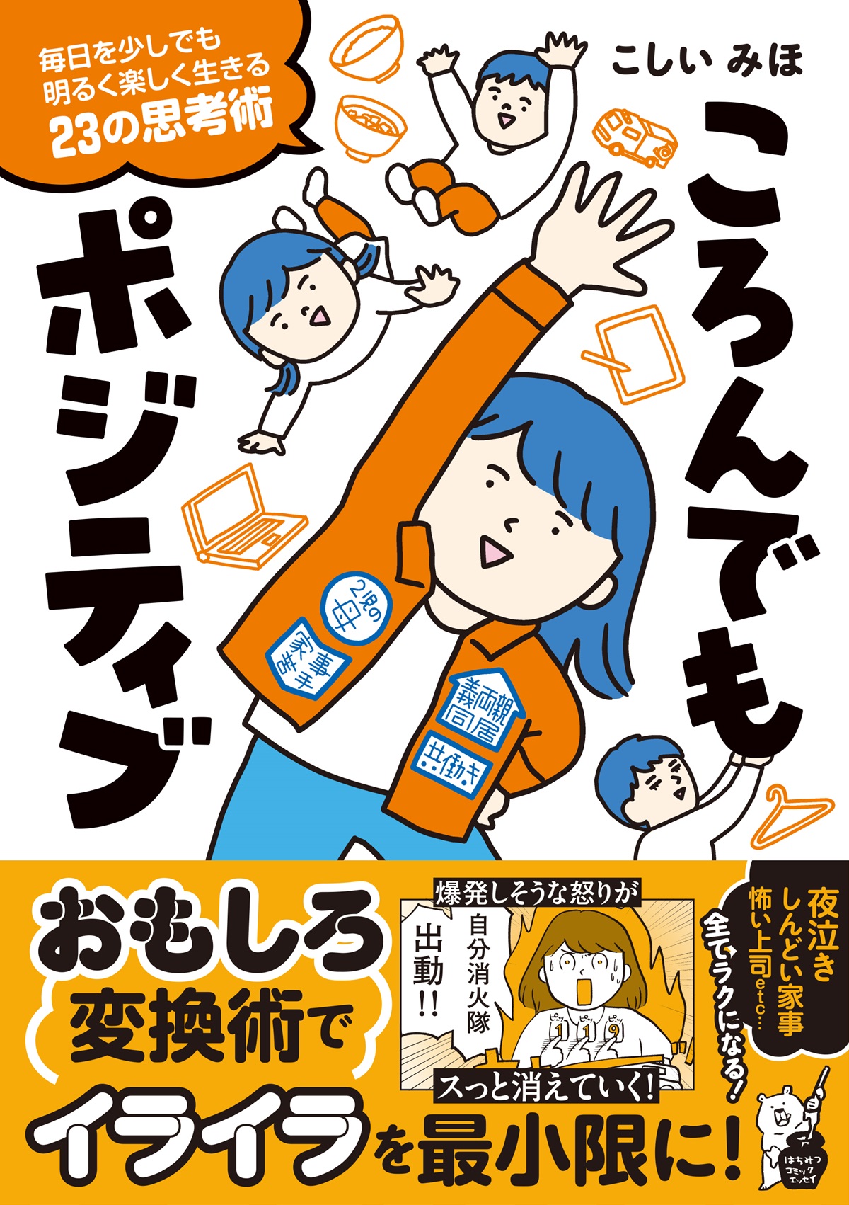 ころんでもポジティブ　毎日を少しでも明るく楽しく生きる23の思考術