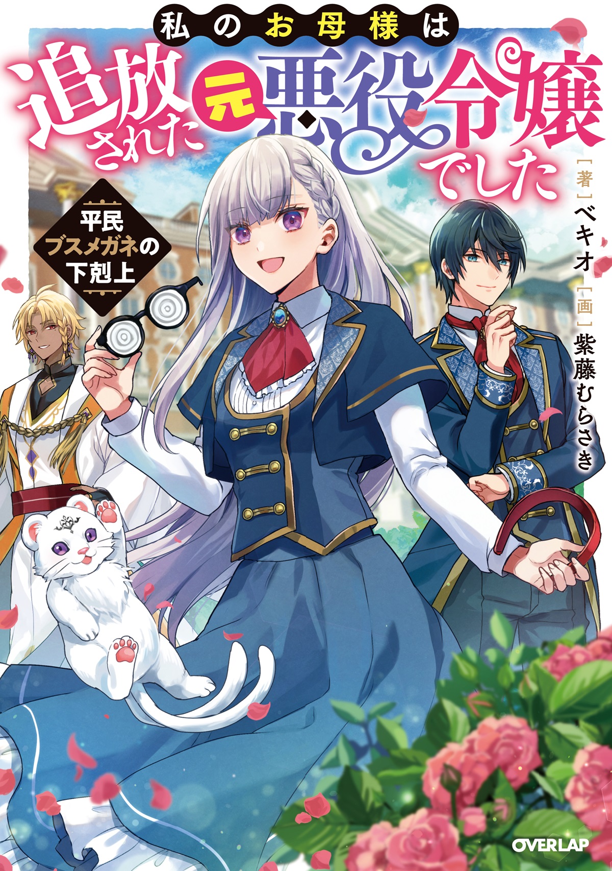 Watashi No Oshi Wa Akuyaku Reijou Manga 私のお母様は追放された元悪役令嬢でした 平民ブスメガネの下剋上|オーバーラップノベルス