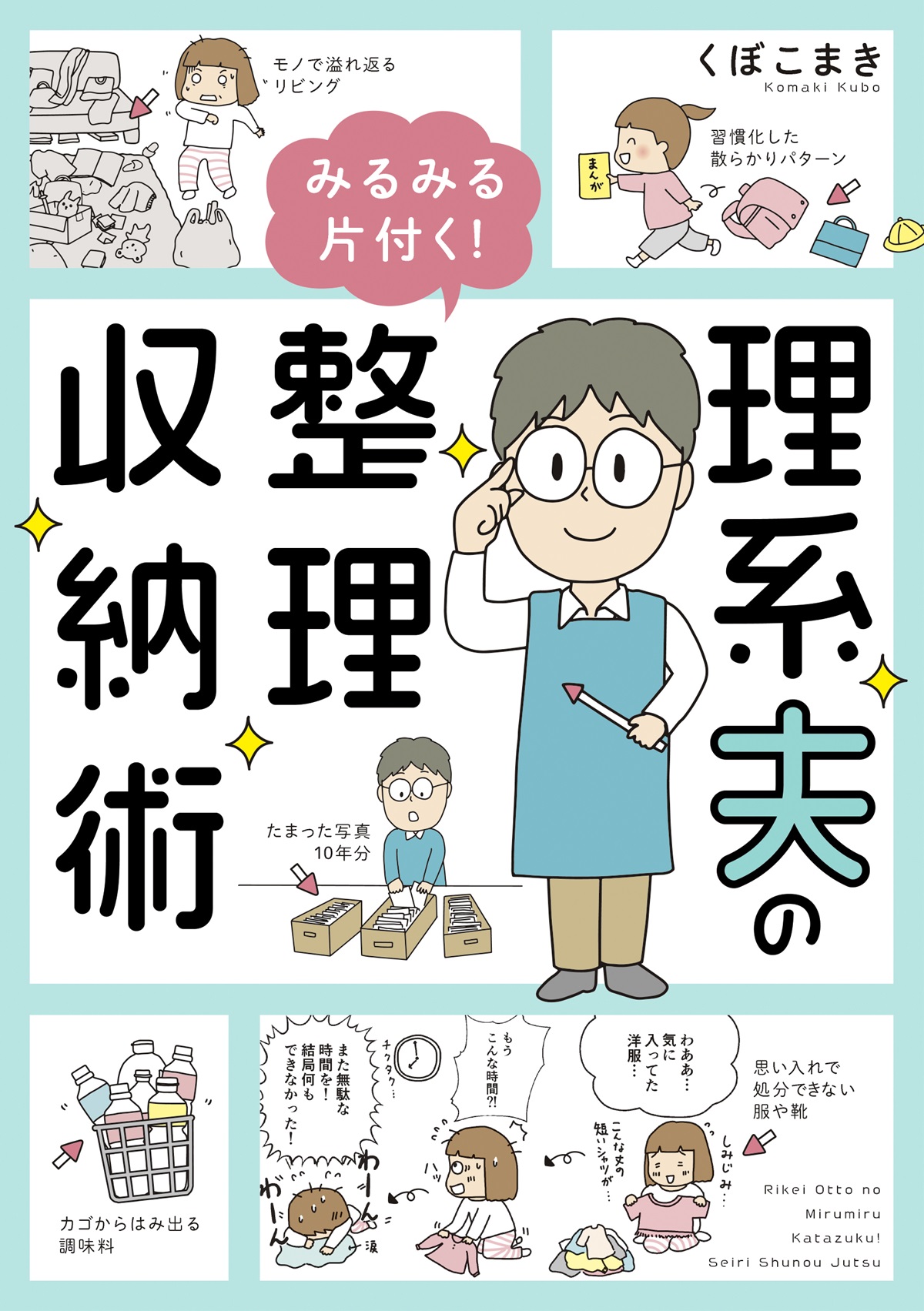 理系夫のみるみる片付く！整理収納術