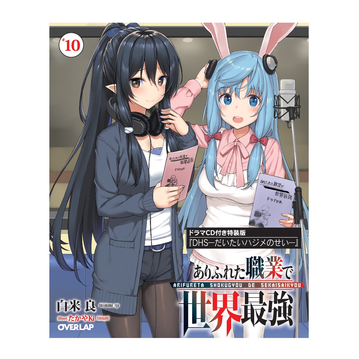 【STORE特典付】ありふれた職業で世界最強10 ドラマCD付き特装版
