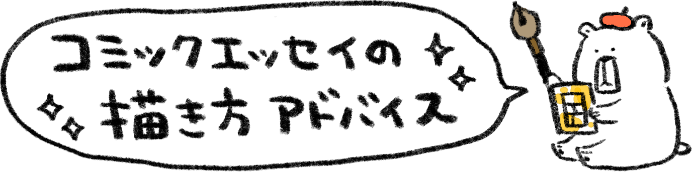 コミックエッセイアドバイス