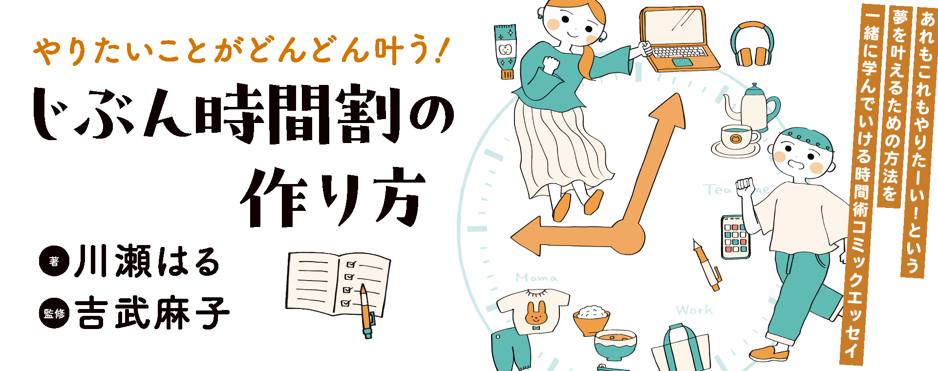 やりたいことがどんどん叶う！　じぶん時間割の作り方