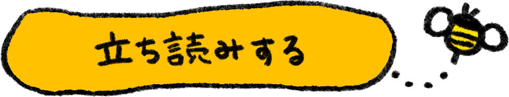 立ち読みする