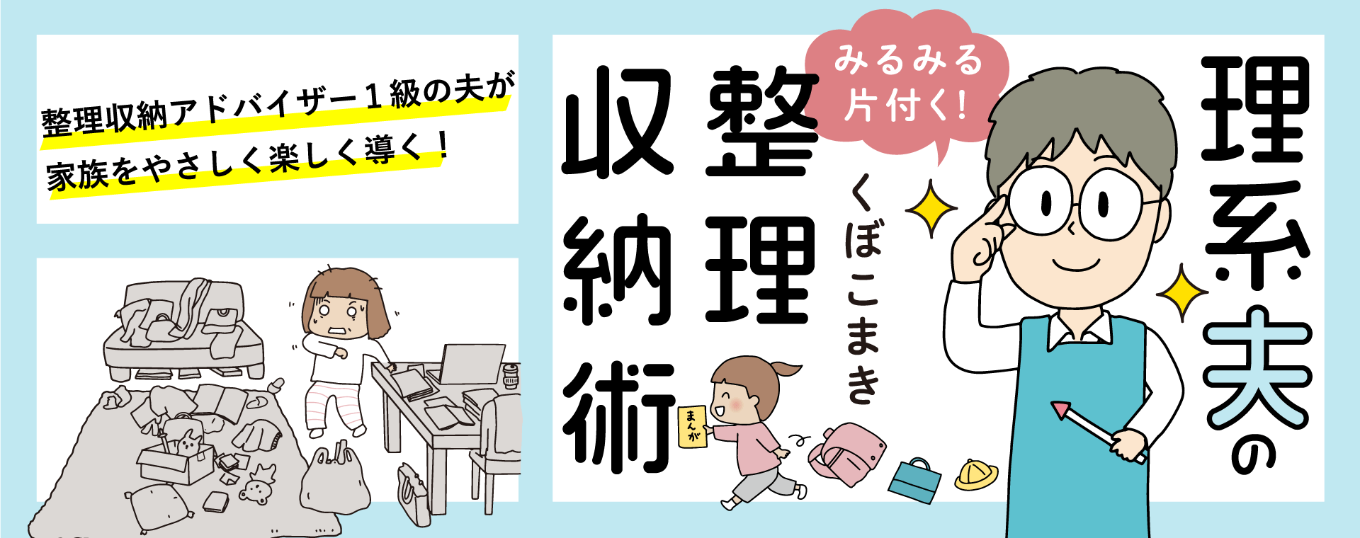 理系夫のみるみる片付く！整理収納術