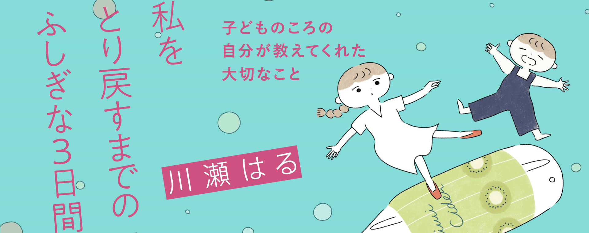 私をとり戻すまでのふしぎな3日間