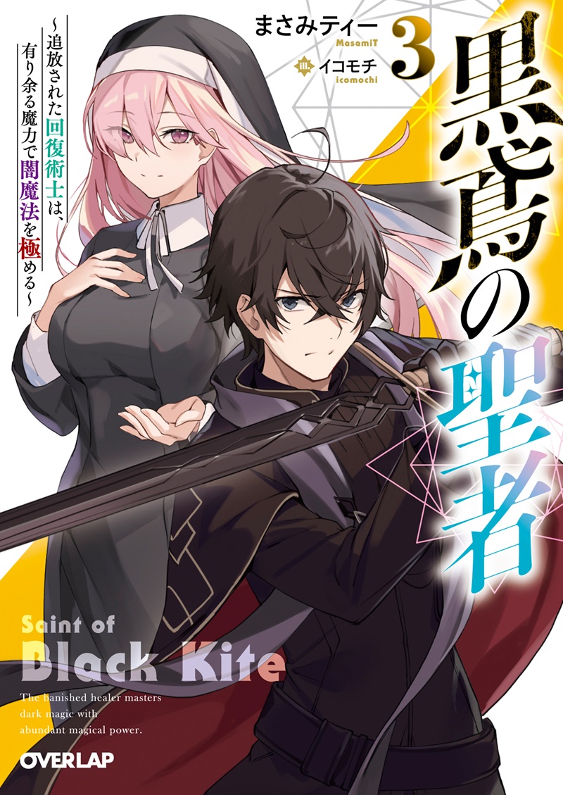 黒鳶の聖者 3　～追放された回復術士は、有り余る魔力で闇魔法を極める～