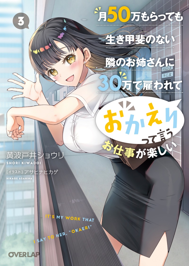 月50万もらっても生き甲斐のない隣のお姉さんに30万で雇われて「おかえり」って言うお仕事が楽しい 3