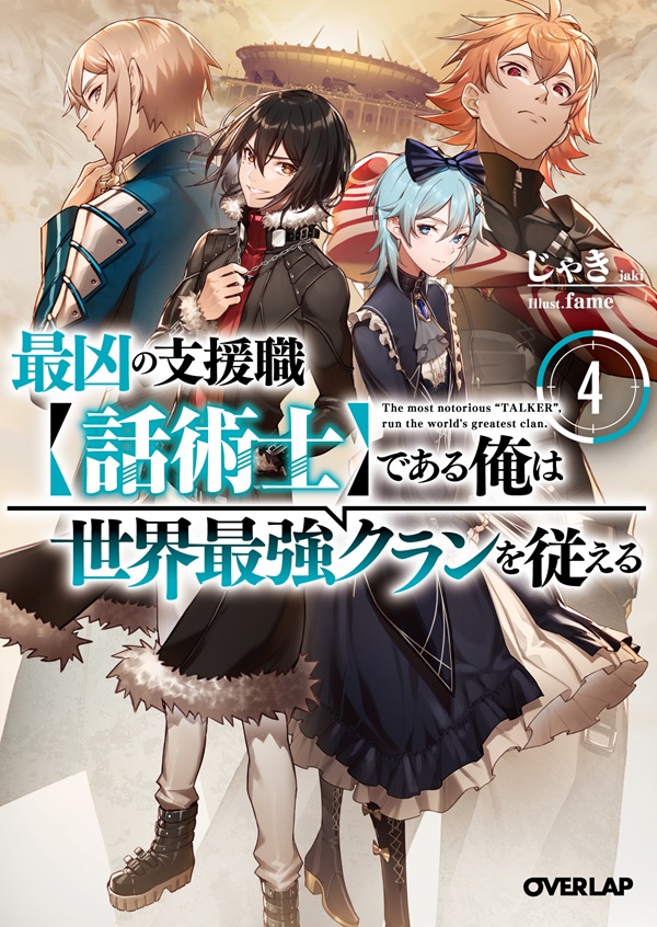 最凶の支援職【話術士】である俺は世界最強クランを従える 4