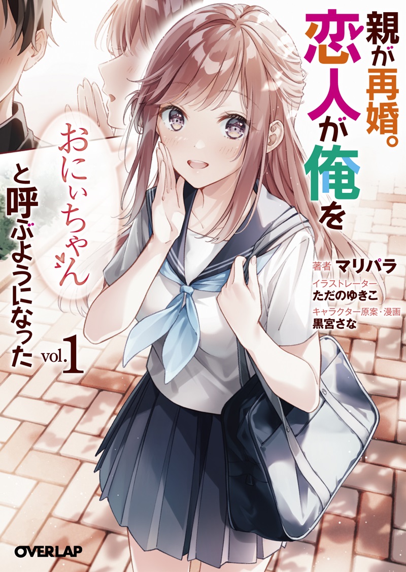 親が再婚。恋人が俺を「おにぃちゃん」と呼ぶようになった 1