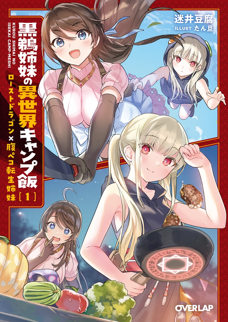 黒鵜姉妹の異世界キャンプ飯 1　ローストドラゴン×腹ペコ転生姉妹