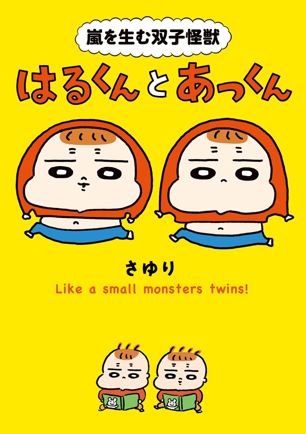 嵐を生む双子怪獣　はるくんとあっくん