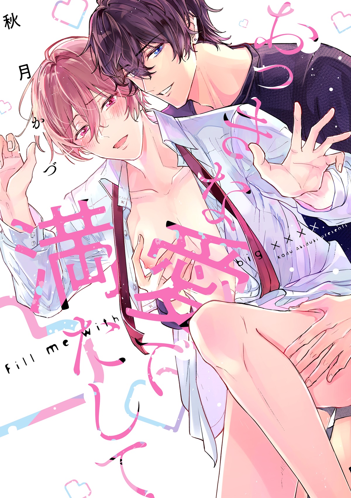 おっきな愛で満たして
