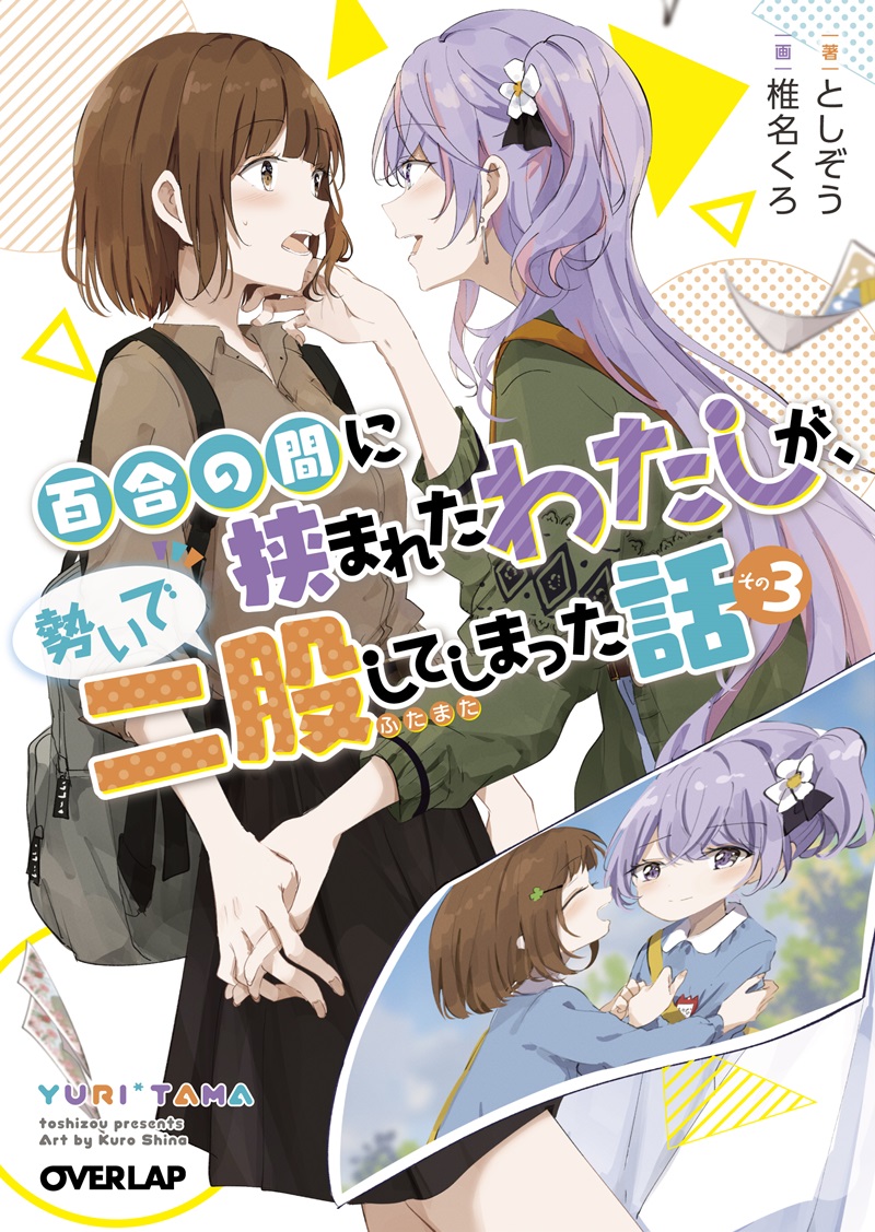 百合の間に挟まれたわたしが、勢いで二股してしまった話　その3