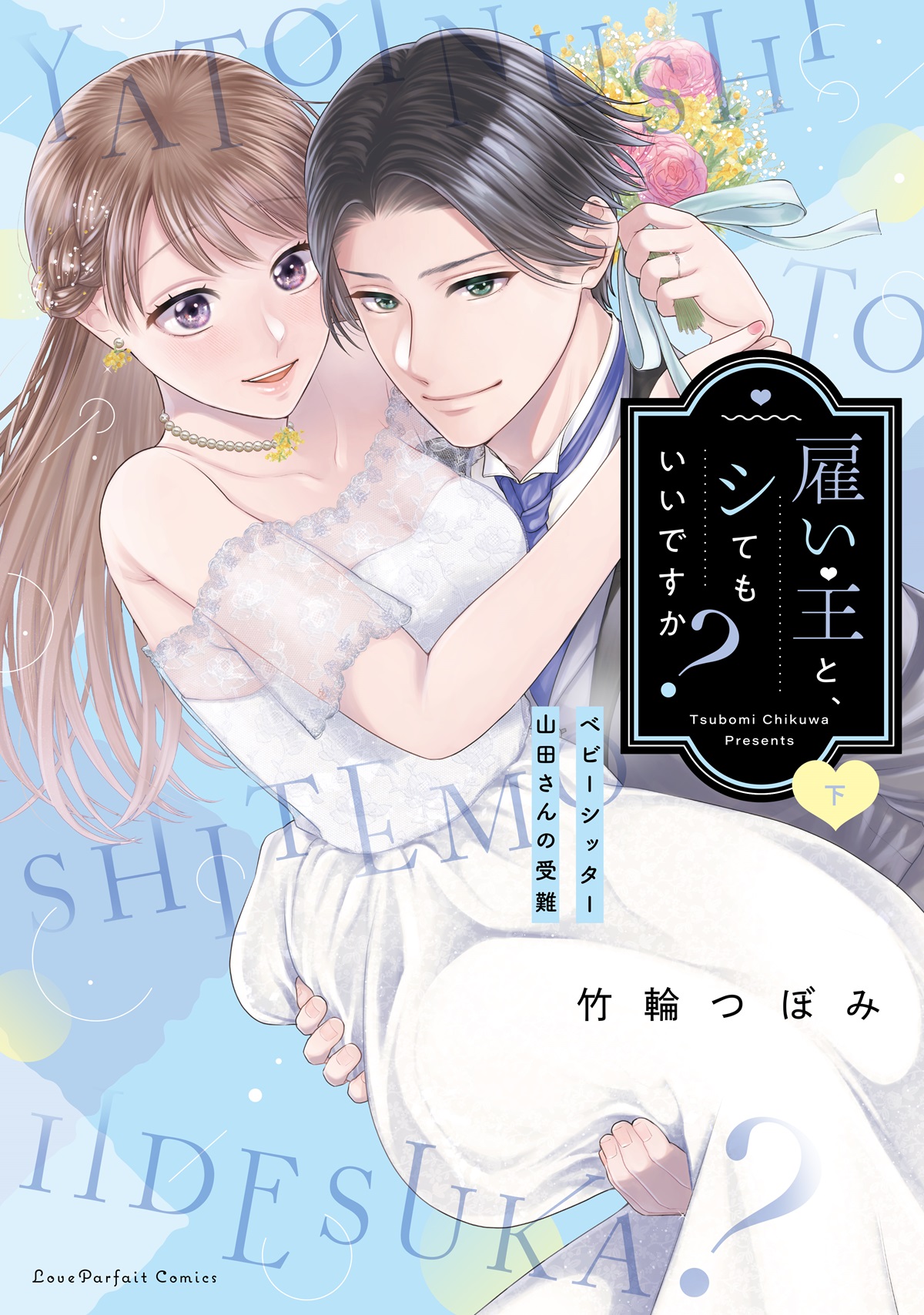 雇い主と、シてもいいですか？　～ベビーシッター山田さんの受難～　下