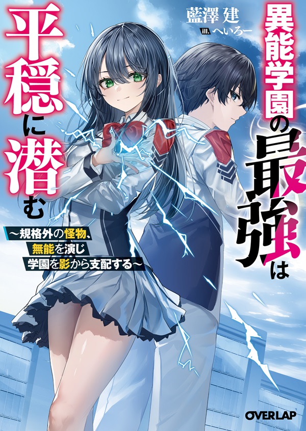 異能学園の最強は平穏に潜む　～規格外の怪物、無能を演じ学園を影から支配する～