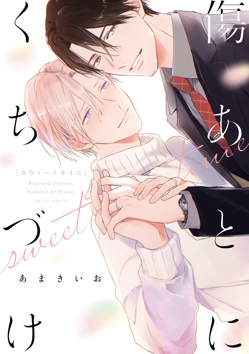 傷あとにくちづけ sweet time