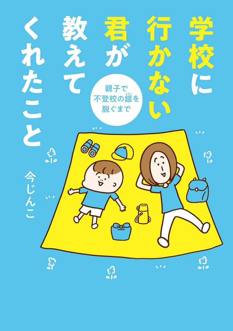 学校に行かない君が教えてくれたこと　親子で不登校の鎧を脱ぐまで