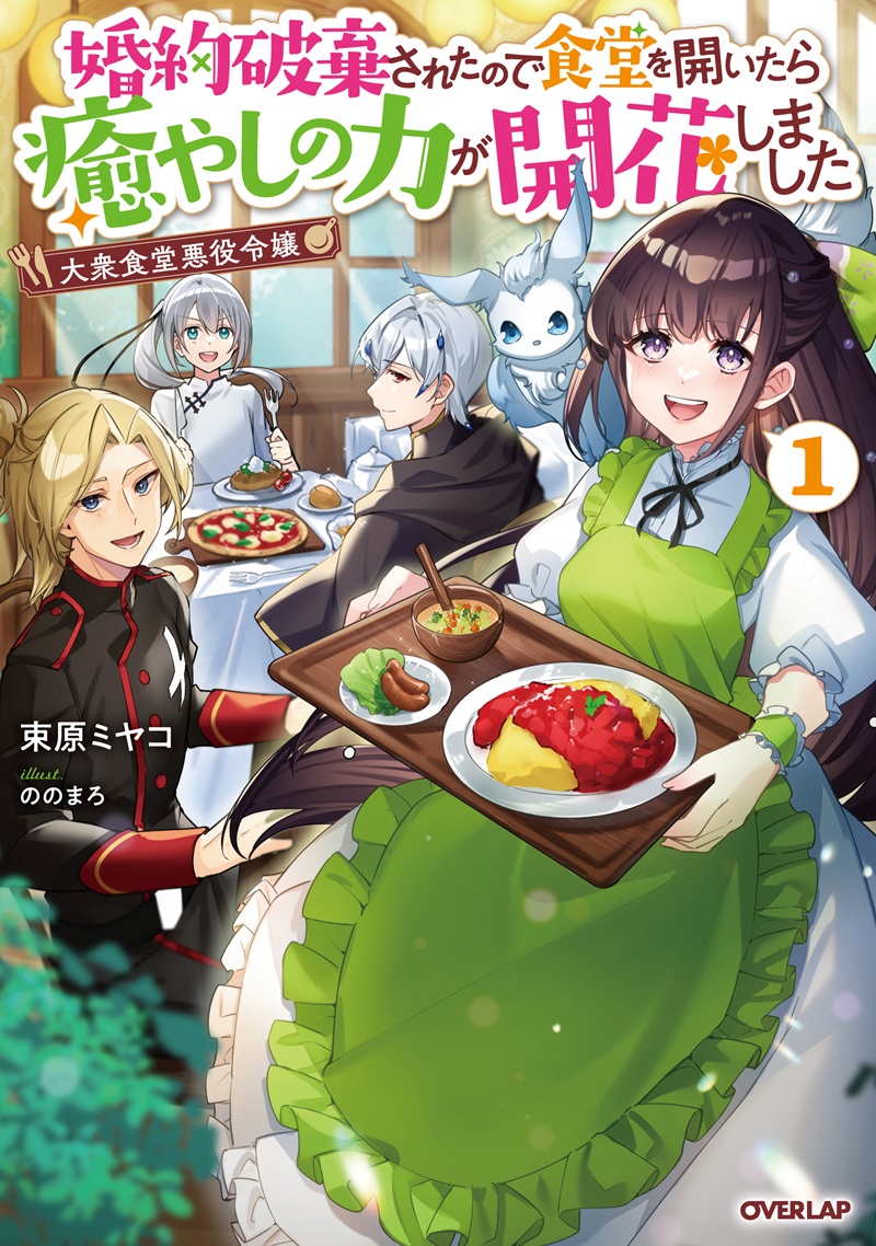 大衆食堂悪役令嬢 1　～婚約破棄されたので食堂を開いたら癒やしの力が開花しました～