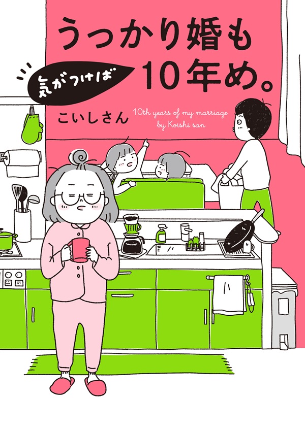 うっかり婚も気がつけば10年め。