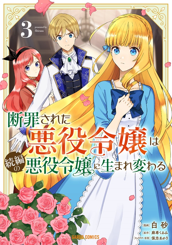 断罪された悪役令嬢は続編の悪役令嬢に生まれ変わる 3