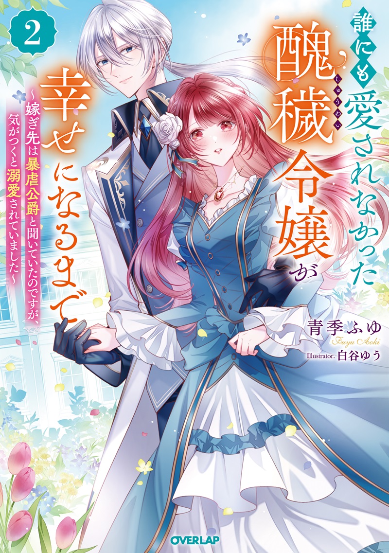 誰にも愛されなかった醜穢令嬢が幸せになるまで 2　～嫁ぎ先は暴虐公爵と聞いていたのですが、気がつくと溺愛されていました～