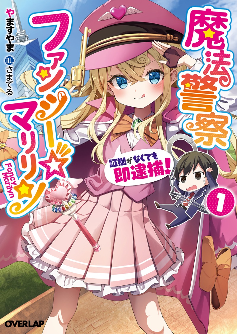 魔法警察ファンシー☆マリリン 1　～証拠がなくても即逮捕！～