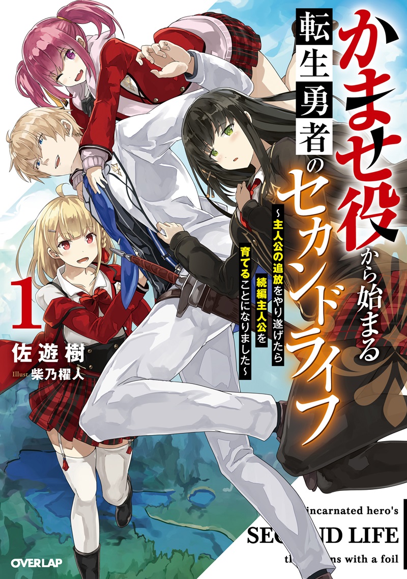 かませ役から始まる転生勇者のセカンドライフ 1　～主人公の追放をやり遂げたら続編主人公を育てることになりました～