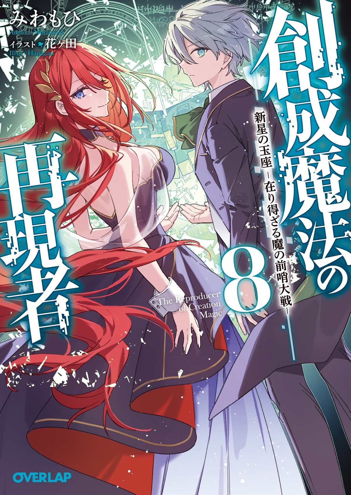 創成魔法の再現者 8　新星の玉座 -在り得ざる魔の前哨大戦-
