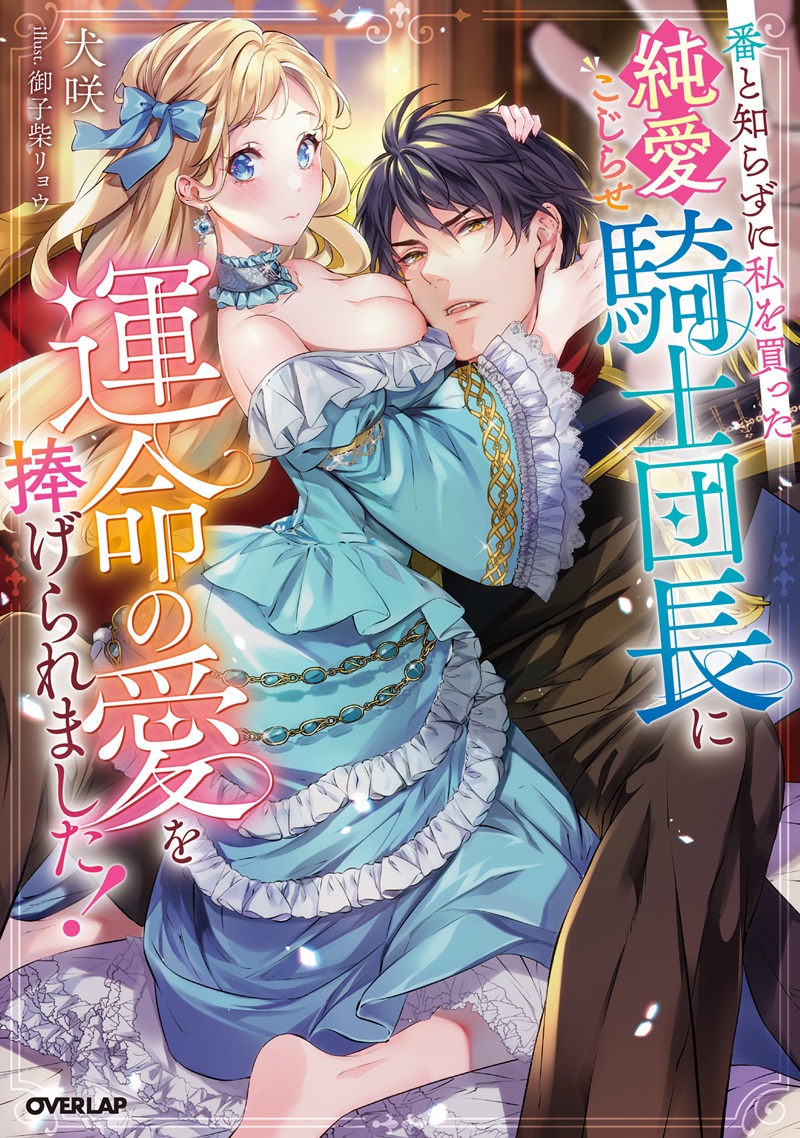 番と知らずに私を買った純愛こじらせ騎士団長に運命の愛を捧げられました！