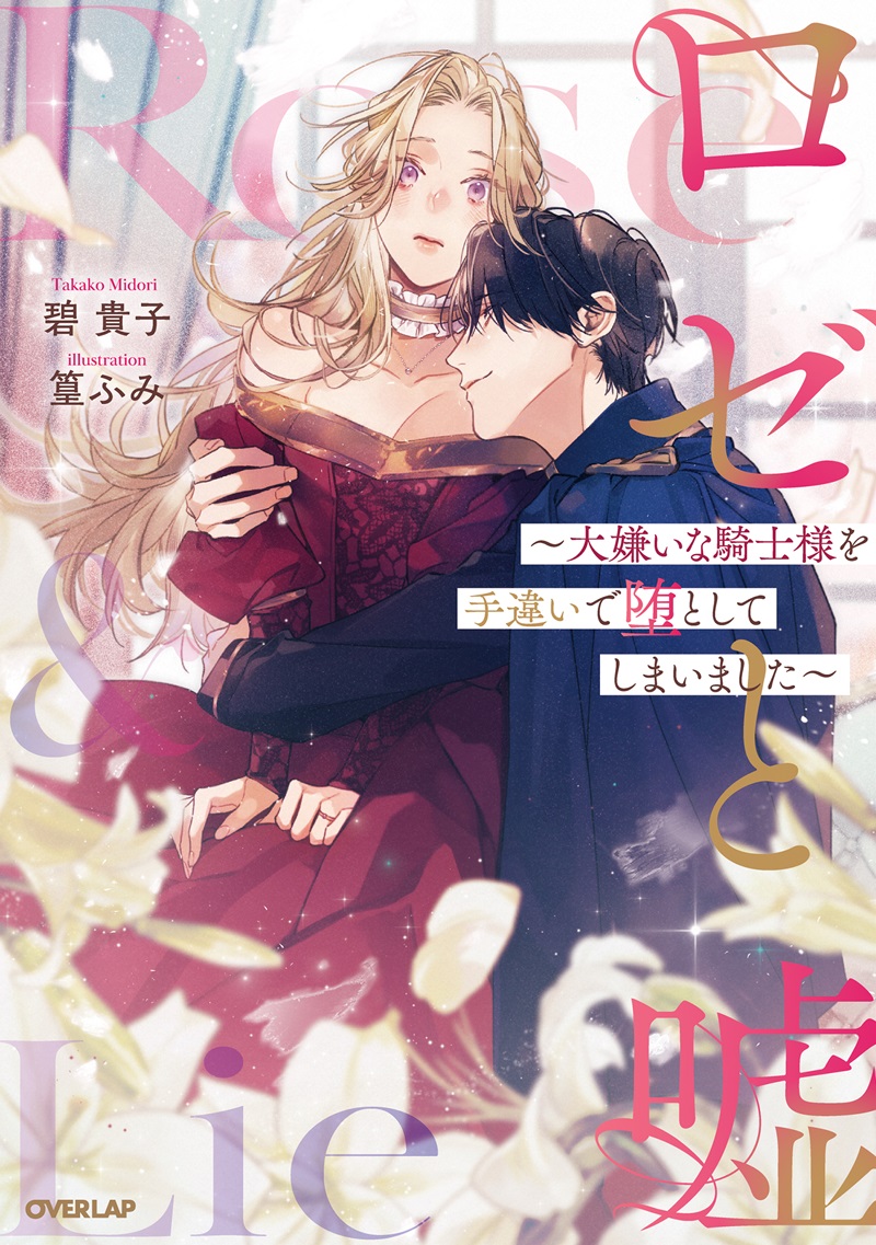 ロゼと嘘　～大嫌いな騎士様を手違いで堕としてしまいました～
