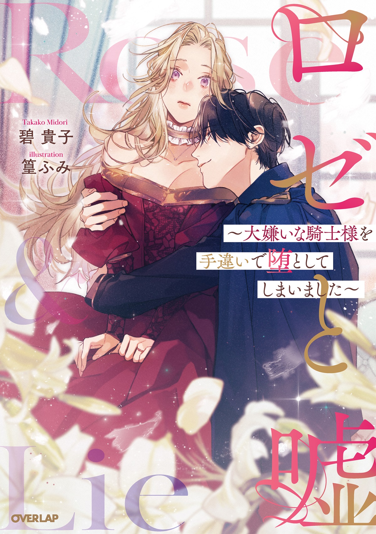 ロゼと嘘　～大嫌いな騎士様を手違いで堕としてしまいました～