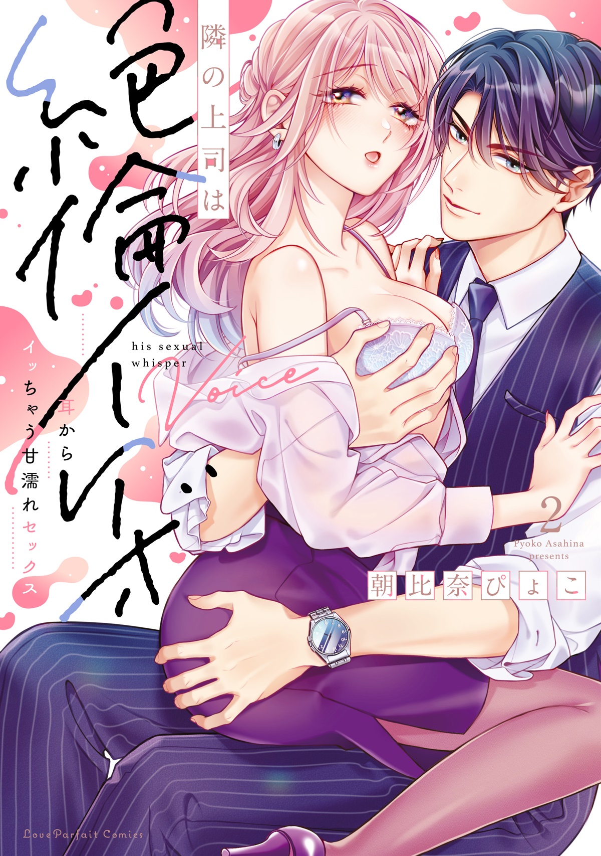隣の上司は絶倫イケボ　～耳からイッちゃう甘濡れセックス 2