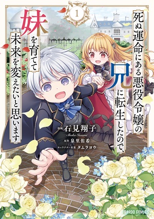 死ぬ運命にある悪役令嬢の兄に転生したので、妹を育てて未来を変えたいと思います 1
