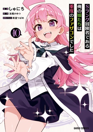 Sランク冒険者である俺の娘たちは重度のファザコンでした 10