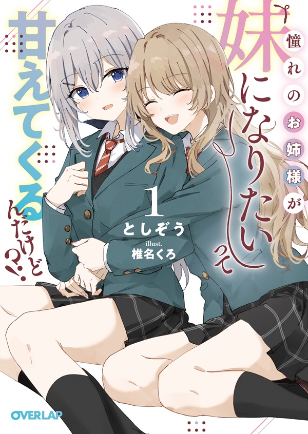憧れのお姉様が「妹になりたい」って甘えてくるんだけど！？①