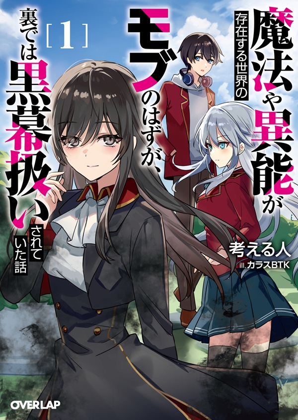 魔法や異能が存在する世界のモブのはずが、裏では黒幕扱いされていた話 1