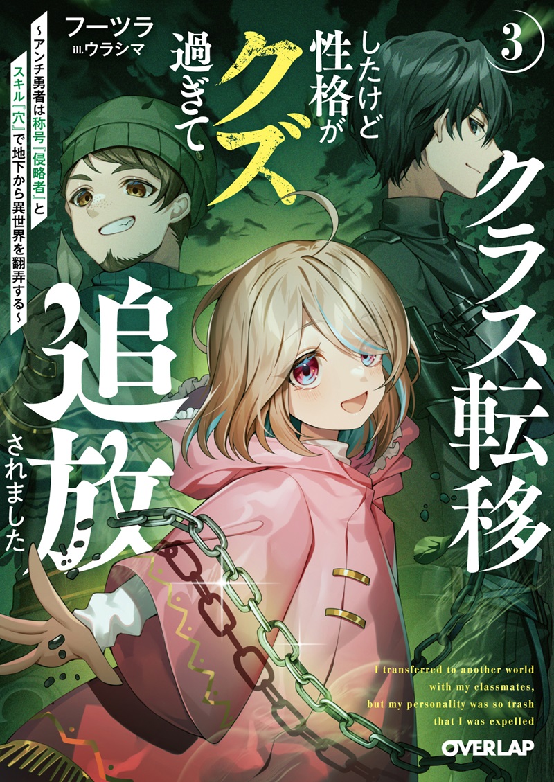 クラス転移したけど性格がクズ過ぎて追放されました 3　～アンチ勇者は称号『侵略者』とスキル『穴』で地下から異世界を翻弄する～