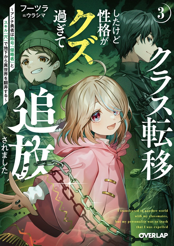 クラス転移したけど性格がクズ過ぎて追放されました 3　～アンチ勇者は称号『侵略者』とスキル『穴』で地下から異世界を翻弄する～
