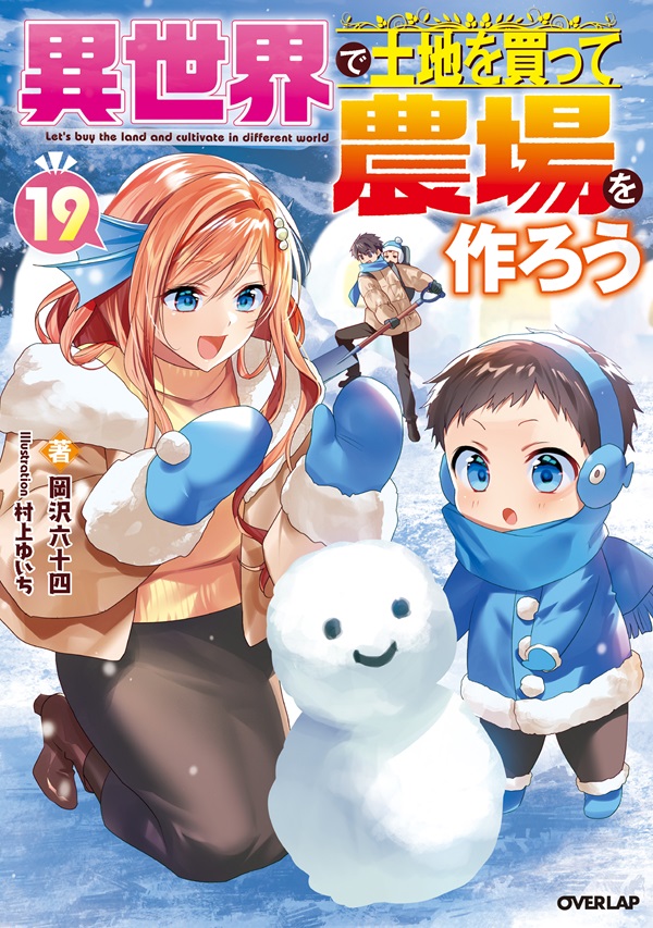 異世界で土地を買って農場を作ろう 19