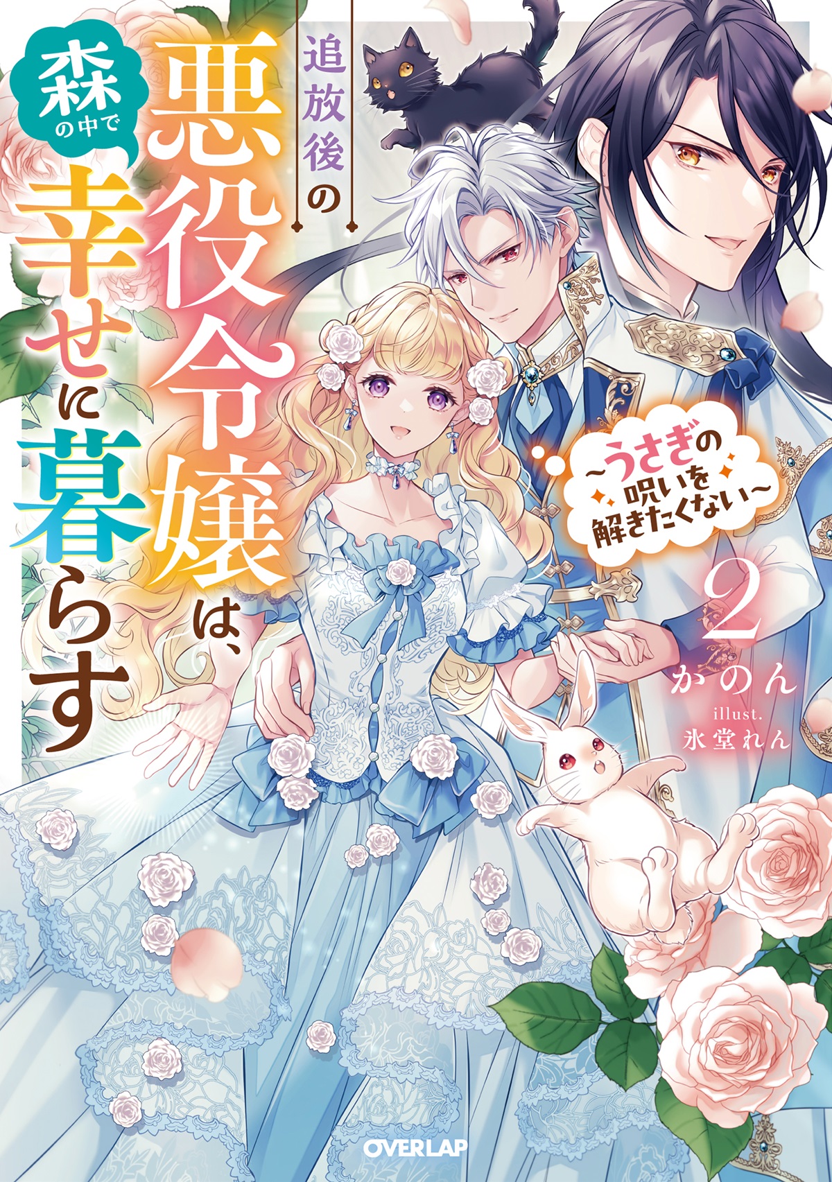 追放後の悪役令嬢は、森の中で幸せに暮らす 2　～うさぎの呪いを解きたくない～