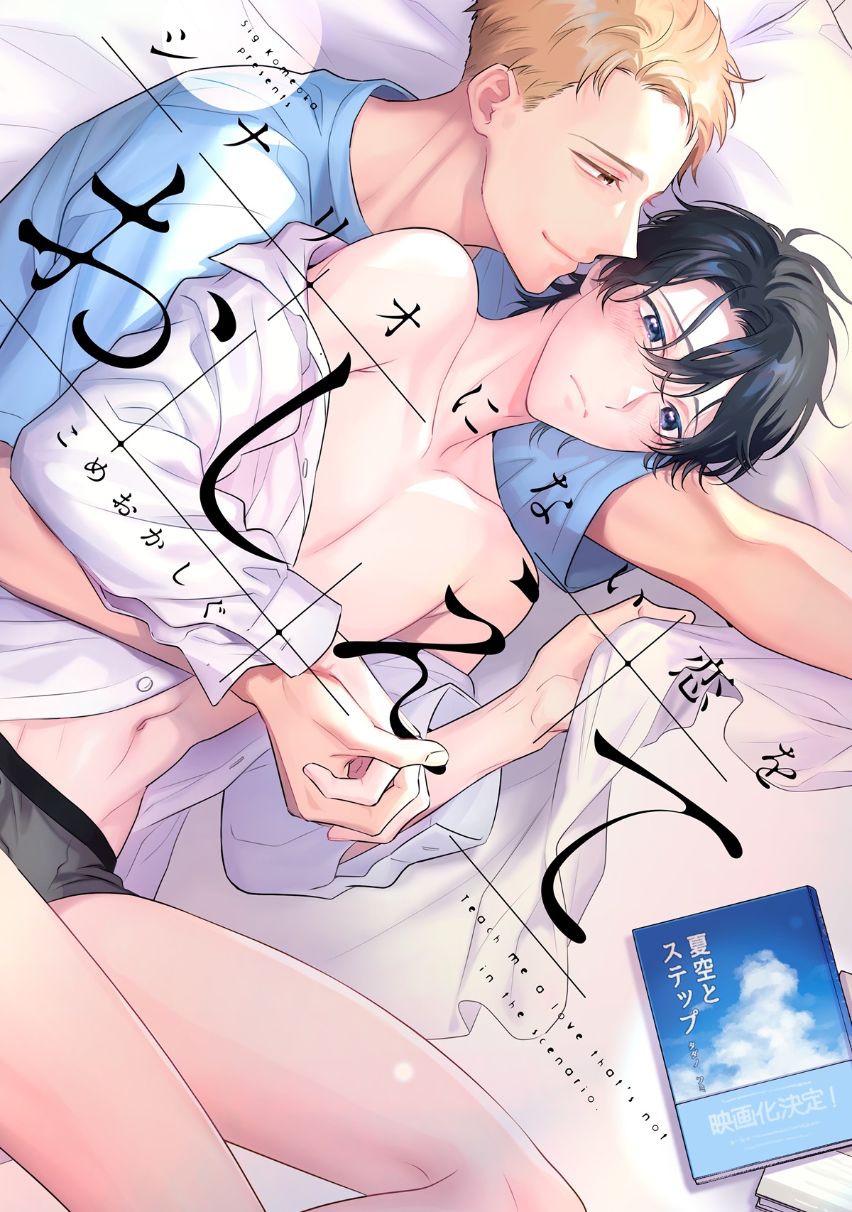 シナリオにない恋をおしえて