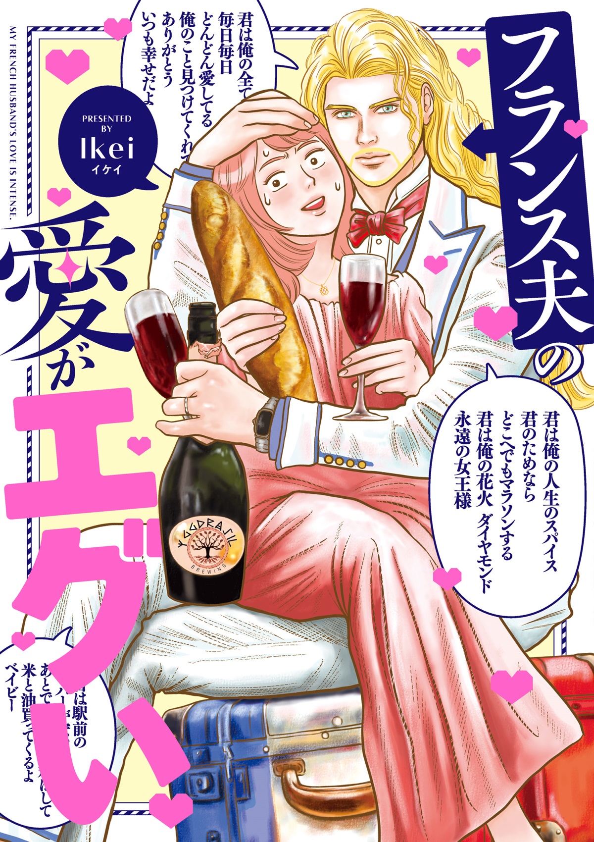 フランス夫の愛がエグい