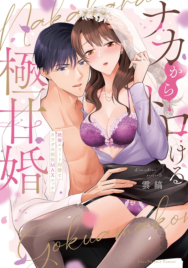 ナカからトロける極甘婚　～絶倫エリート同僚とカラダの相性MAXエッチ