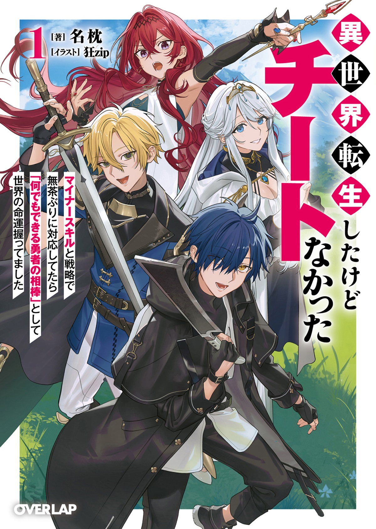異世界転生したけどチートなかった 1 ~マイナースキルと戦略で無茶ぶりに対応してたら「何でもできる勇者の相棒」として世界の命運握ってました~