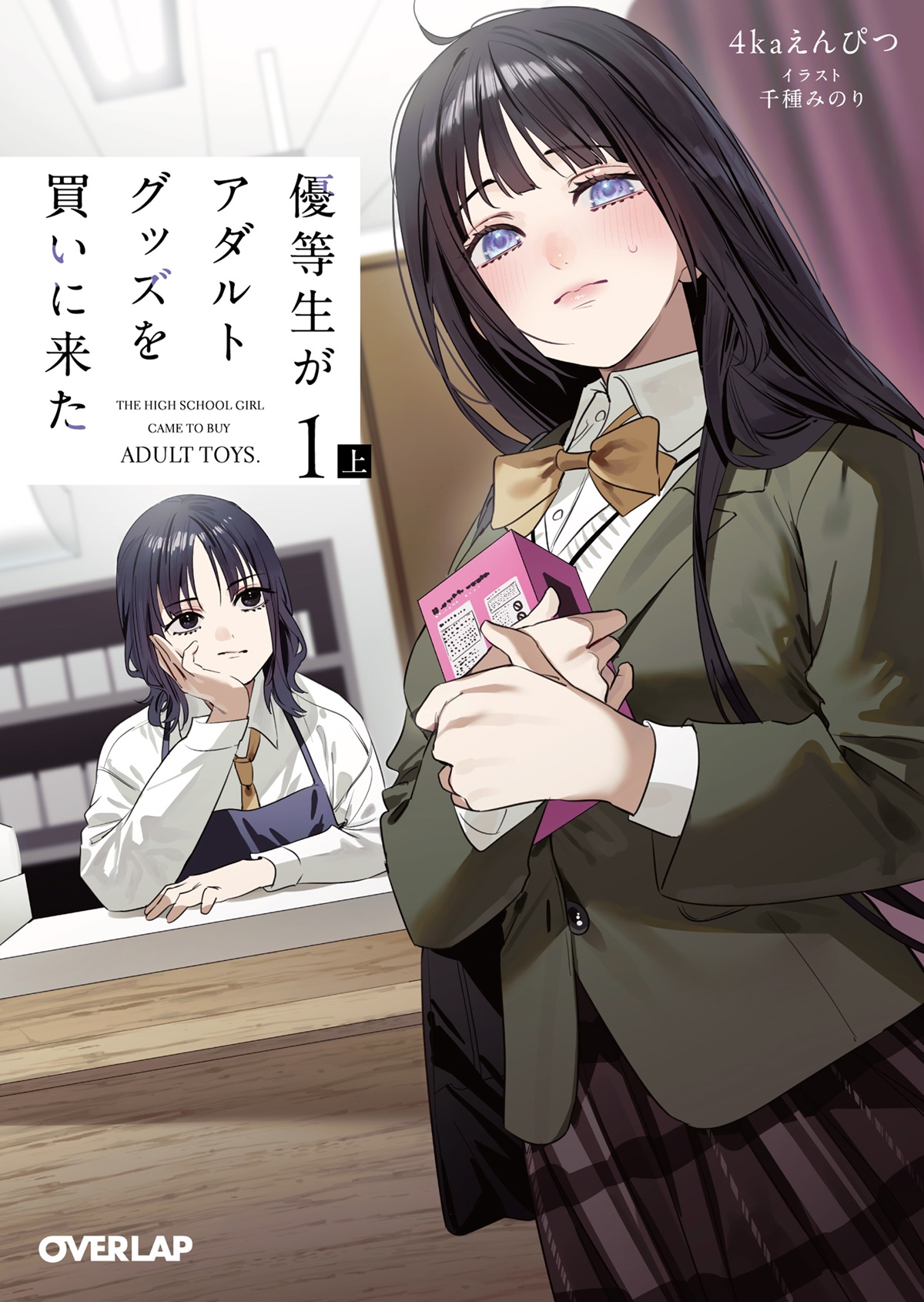優等生がアダルトグッズを買いに来た 1 上