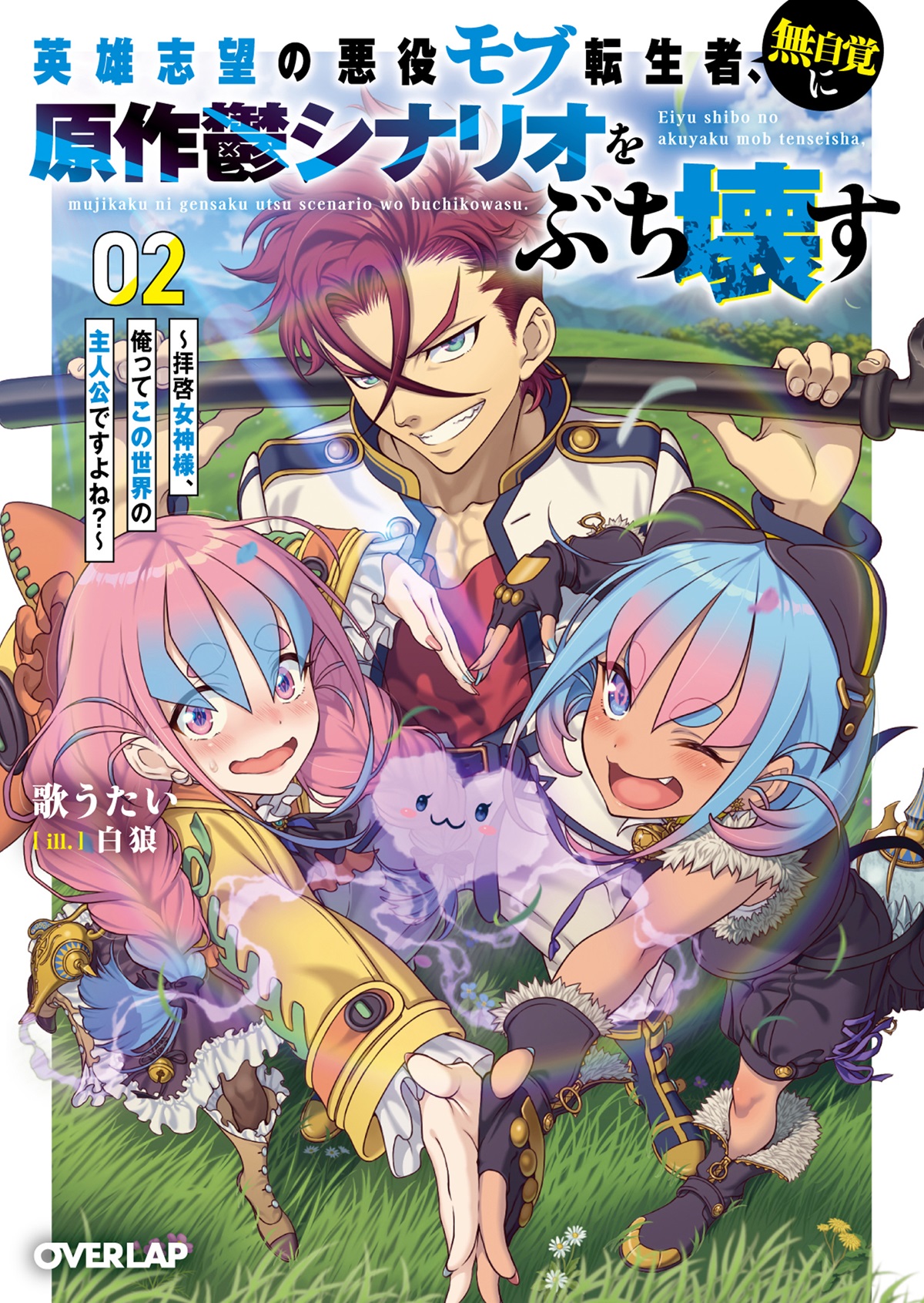 英雄志望の悪役モブ転生者、無自覚に原作鬱シナリオをぶち壊す 2 ~拝啓女神様、俺ってこの世界の主人公ですよね?~