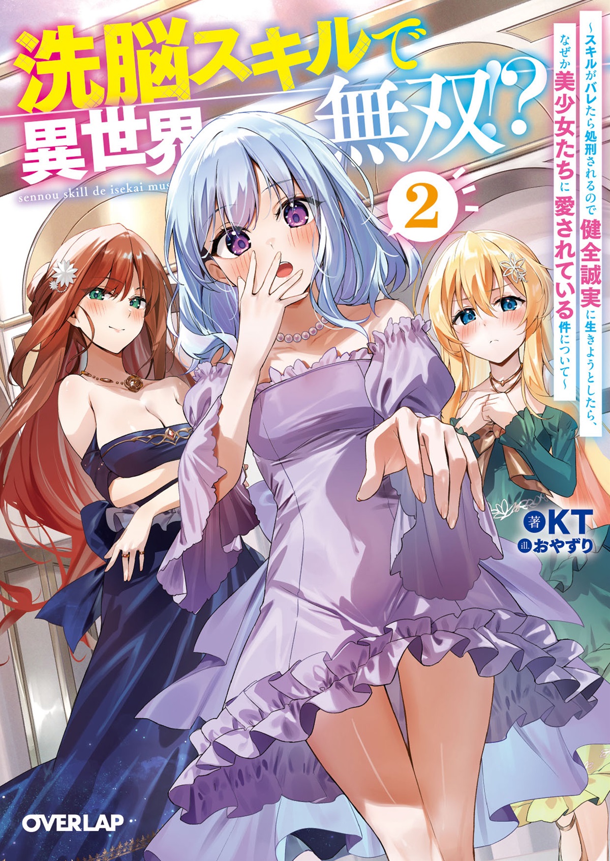 洗脳スキルで異世界無双!?② ~スキルがバレたら処刑されるので健全誠実に生きようとしたら、なぜか美少女たちに愛されている件について~