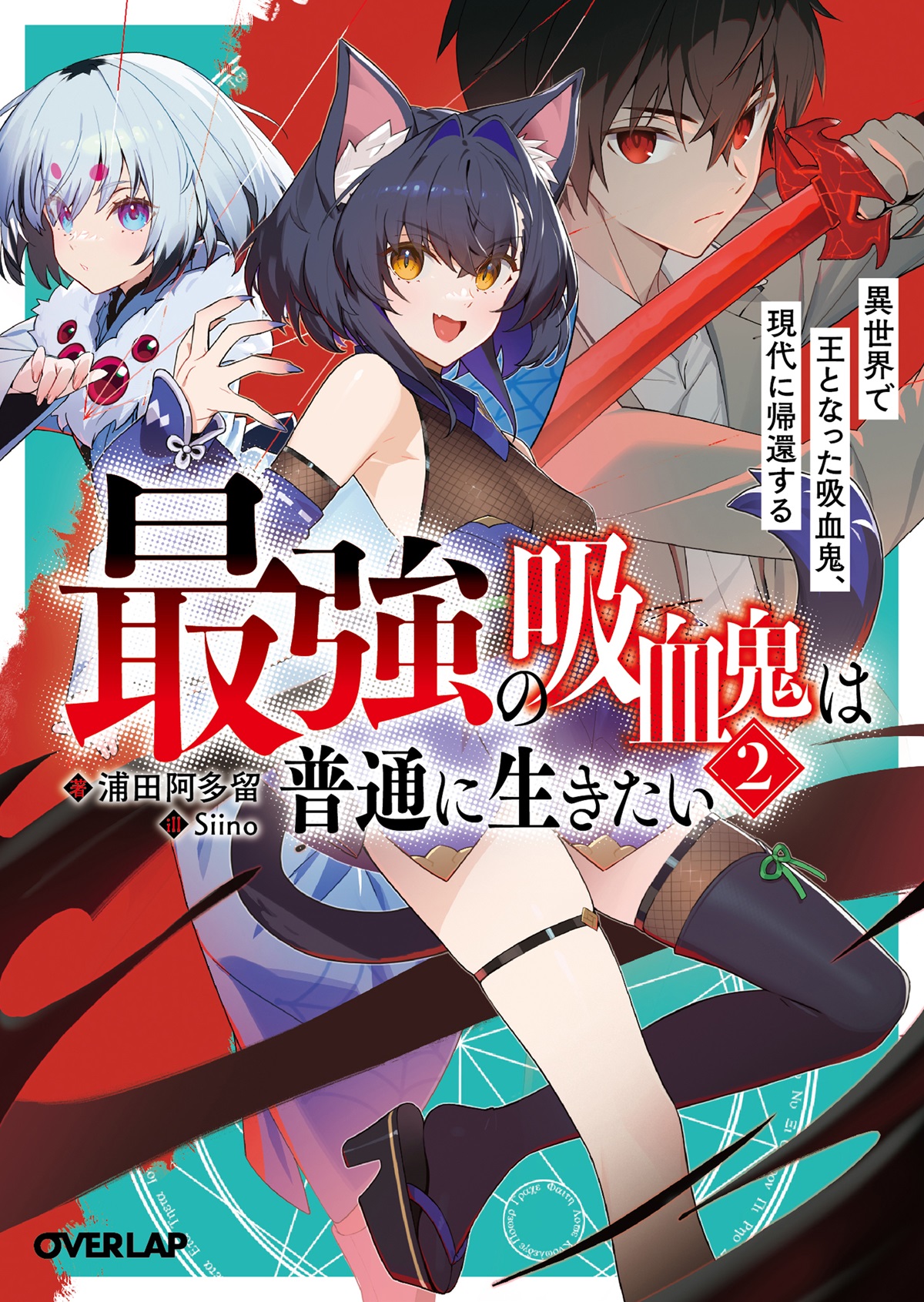 最強の吸血鬼は普通に生きたい 2 異世界で王となった吸血鬼、現代に帰還する