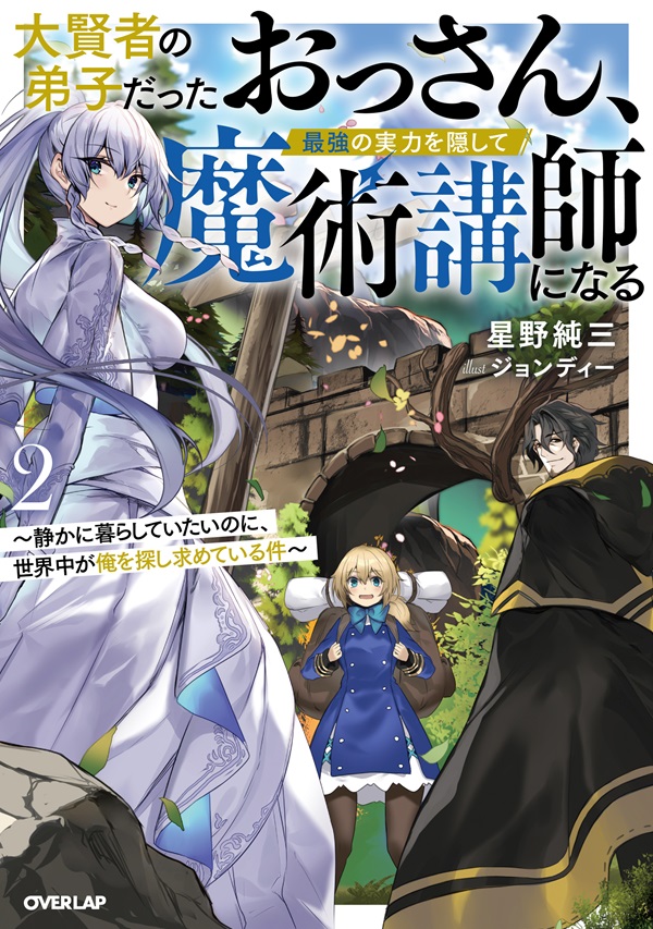 大賢者の弟子だったおっさん、最強の実力を隠して魔術講師になる 2　～静かに暮らしていたいのに、世界中が俺を探し求めている件～