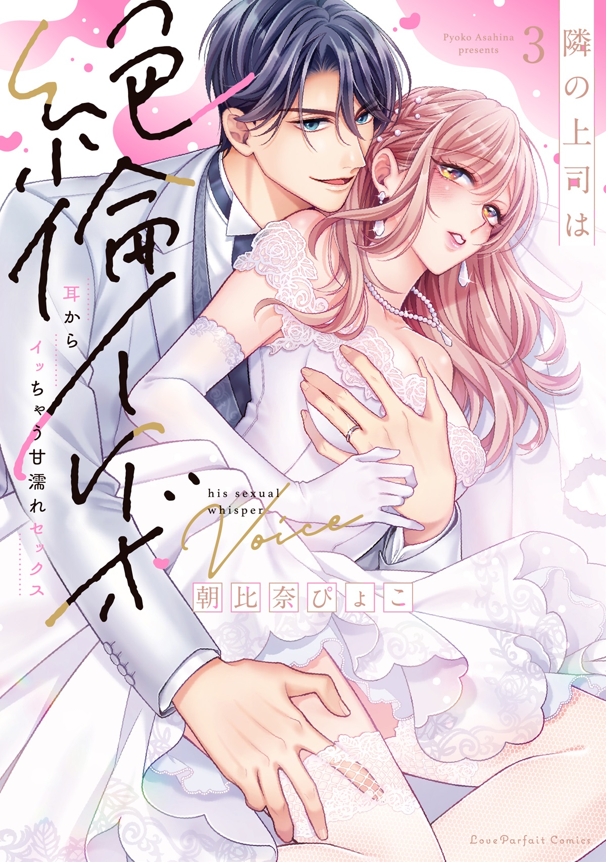 隣の上司は絶倫イケボ　～耳からイッちゃう甘濡れセックス 3